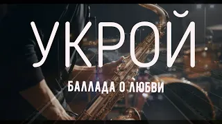 СЕРГЕЙ СЕРДЮКОВ - УКРОЙ (Official Music Video)