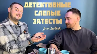 Детективные слепые затесты от Ларисы @larilaki22 вместе с Саней @dushno