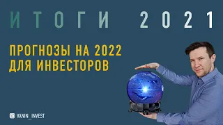 Новогодний эфир - итоги 2021 / прогнозы на 2022