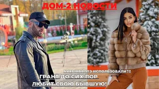 ДОМ-2 НОВОСТИ. ГРАНТ НЕ МОЖЕТ ЗАБЫТЬ СВОЮ БЫВШУЮ!! БУХЫНБАЛТЭ ИСПОЛЬЗОВАЛИ?!