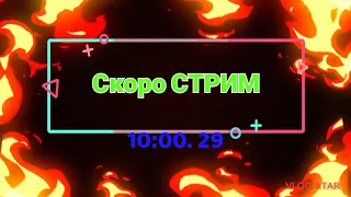 Скоро стрим #стрим