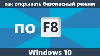 Как запустить безопасный режим клавишей F8 в Windows 10