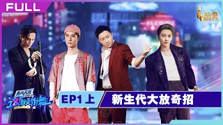 正片FULL【这！就是街舞S5】EP1上： 新生代大放奇招 完全没见过！ Street Dance of China S5 20220814