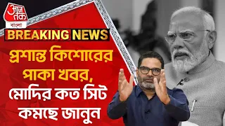Breaking: প্রশান্ত কিশোরের পাকা খবর, মোদির কত সিট কমছে জানুন। Prasant Kishore | PM Narendra Modi