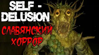 Self-Delusion - Славянский хоррор - Прохождение на русском - Первый взгляд и обзор