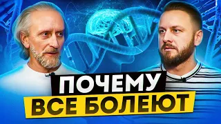 Почему люди годами не могут вылечиться.  Откуда болезнь?  Валерий Синельников.