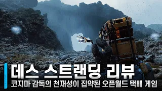 코지마의 미칠 듯한 상상력, 매즈 미켈슨의 정점을 보여주던 오픈월드 택배 게임｜데스 스트랜딩 리뷰 [#네온크리틱]