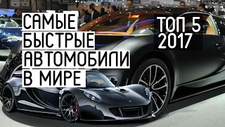 Самые быстрые машины в мире 2017. Топ 5