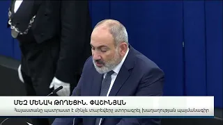 ՄԵԶ ՄԵՆԱԿ ԹՈՂԵՑԻՆ. ՓԱՇԻՆՅԱՆ