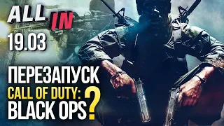 Перезапуск Call of Duty: Black Ops, демо Resident Evil 3, Эхо в Overwatch. Новости ALL IN за 19.03