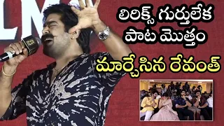 Singer #revanth funny song #manucharitra movie song launch event @cinemaracha