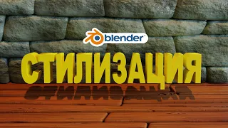 Blender СТИЛИЗОВАННАЯ КАМЕННАЯ СТЕНА. СТИЛИЗОВАННЫЕ ДОСКИ в блендер.