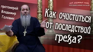 Как очиститься от последствий греха?