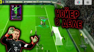 СМОТРИМ НОЙЕРА В ДЕЛЕ в eFootball 2024