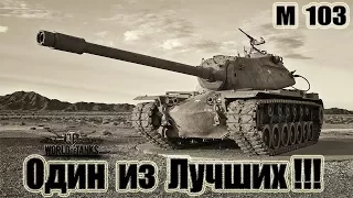 М103  Один из Лучших!!! 12 kills World of Tanks