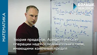 Теория пределов. Арифметические операции над последовательностями, имеющими конечный предел