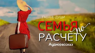 Семья по расчету