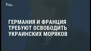 Меркель и Макрон потребовали от России освободить украинских моряков  / Новости