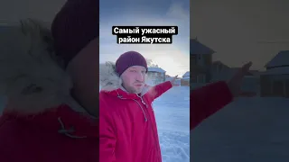 Самый ужасный район Якутска. 17 квартал