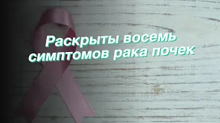 Раскрыты восемь симптомов рака почек