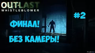 Outlast: Whistleblower - ПРОХОЖДЕНИЕ БЕЗ КАМЕРЫ! #2 (HD)