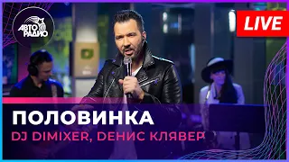 DJ DimixeR, Dенис Клявер - Половинка ("Танцы минус" cover) LIVE @ Авторадио