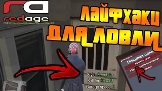 GTA 5 RP ЛАЙФХАКИ ПРИ ЛОВЛЕ ДОМОВ НА ПРОЕКТЕ REDAGE С ВОЙС ЧАТОМ