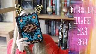 Книжные планы | май 2019