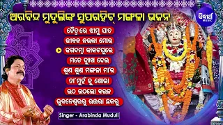 CHAITRA RE JHAMU JATA & Other Hit Mangala Bhajans of ARABINDA MUDULI | Audio Jukebox | Bhaktidhara