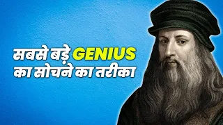 दुनिया के सबसे बड़े GENIUS की तरह सोचना सीखो | HOW TO THINK LIKE A GENIUS? LEONARDO DA VINCI BY WALTE