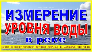 ИЗМЕРЕНИЕ УРОВНЯ ВОДЫ В РЕКЕ  Глубина реки