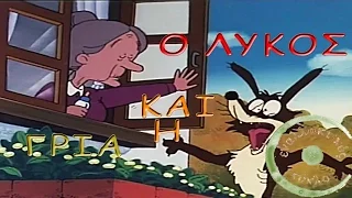 Ο λύκος και η γριά (Οι μύθοι του Αισώπου)