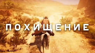 RDR RP - Похищение #11