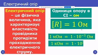 Закон Ома. Електричний опір