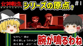 【ゆっくり実況】女神転生? 第1回