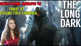 КАК СБЕЖАТЬ ОТ МЕДВЕДЯ?! ИСПЫТАНИЕ► The Long Dark #1