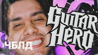 Guitar Hero на ПК (Clone Hero) | ЧБЛД