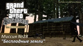 GTA SA - Миссия №28 "Бесплодные земли"