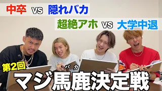 【別次元】第2回YouTubeバカ王決定戦したら珍解答連発で親号泣案件wwwwww