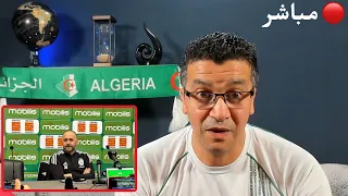 بث مباشر : قائمة المنتخب و جديد المحترفين والندوة الصحفية