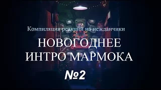 Компиляция реакций на нежданчики - Новогоднее интро Мармока №2