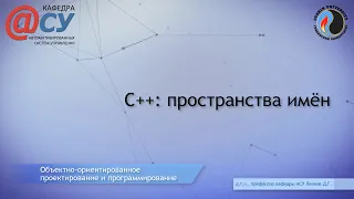 C++: пространства имён