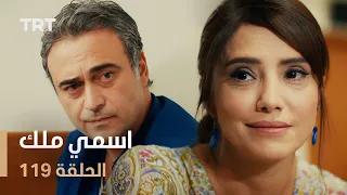 مسلسل اسمي ملك | الحلقة 119