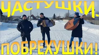 ЧАСТУШКИ-ПОБРЕХУШКИ! С огоньком 💥от парней из СИБИРИ!