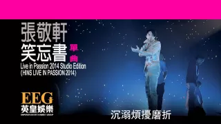張敬軒 Hins Cheung《笑忘書 - HINS LIVE IN PASSION 2014 Studio Edition》[Lyrics MV]