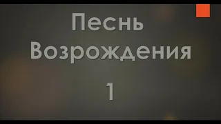 №1 Слушайте повесть любви в простоте | Песнь Возрождения