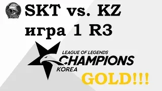 SKT vs. KZ Игра 1 Must See | Round3 Playoffs LCK 2019 | Чемпионат Кореи | KING-ZONE SK Telecom 1