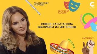 Постельные сцены, съемки , харассмент / Выжимка из Интервью Софьи Каштановой