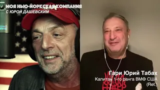 104 Вживую - с Гари Юрием Табахом