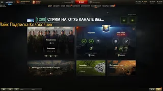 World of Tanks.Укреп.Рандом.СТРИМ.Танки.ЛБЗ.